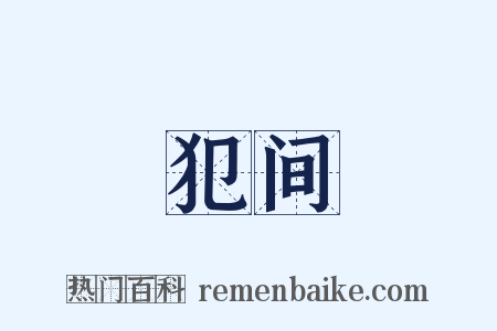 犯间是什么意思的图片